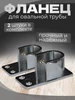 Фланец для овальной трубы усиленный. 2 шт ЭДМНС 175948285 купить за 401 ₽ в интернет‑магазине Wildberries